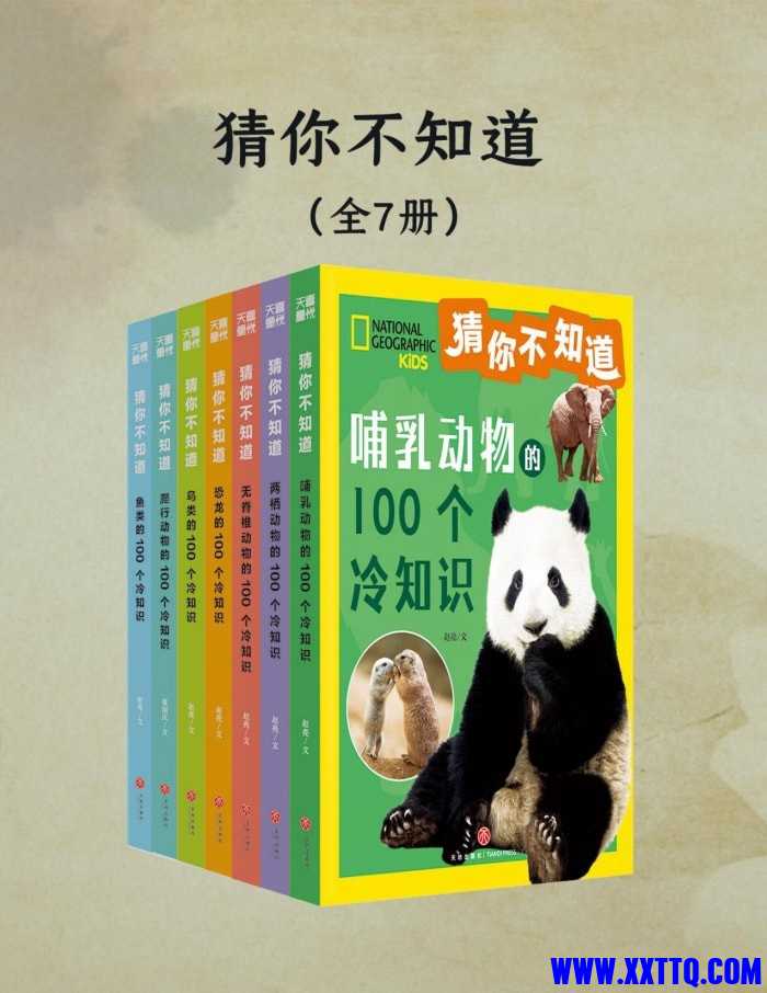 猜你不知道（全七册）.jpg