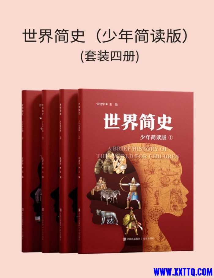 世界简史（少年简读版）（套装四册）.jpg