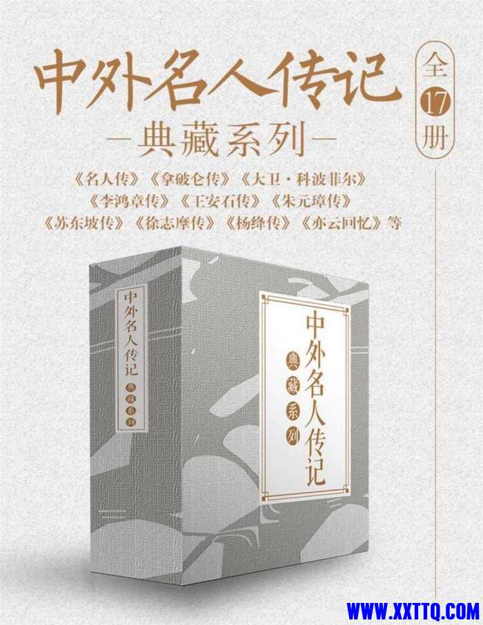 中外名人传记典藏系列（共17册）.jpg