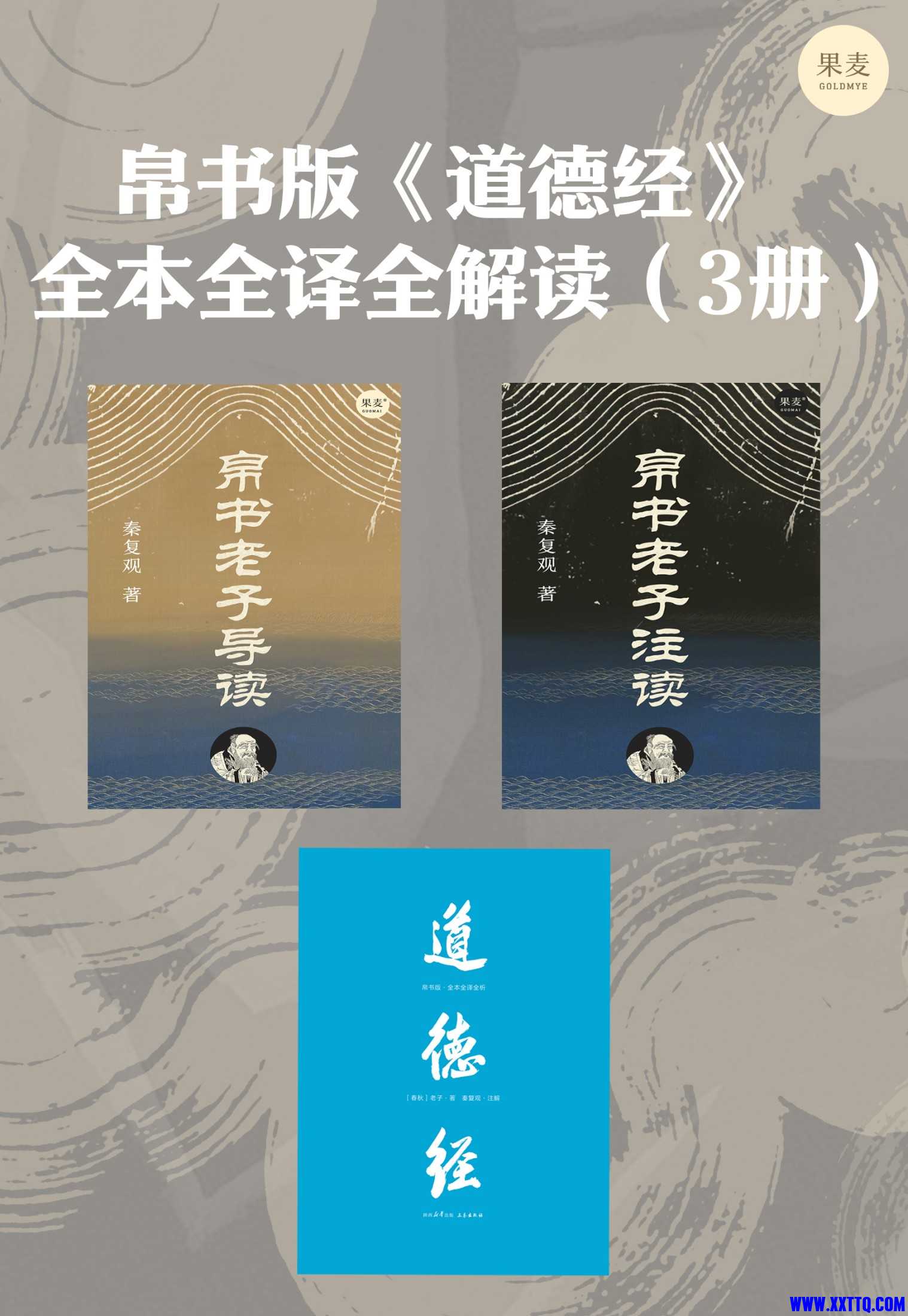 《帛书版道德经》全本全译全解读[三册].jpg