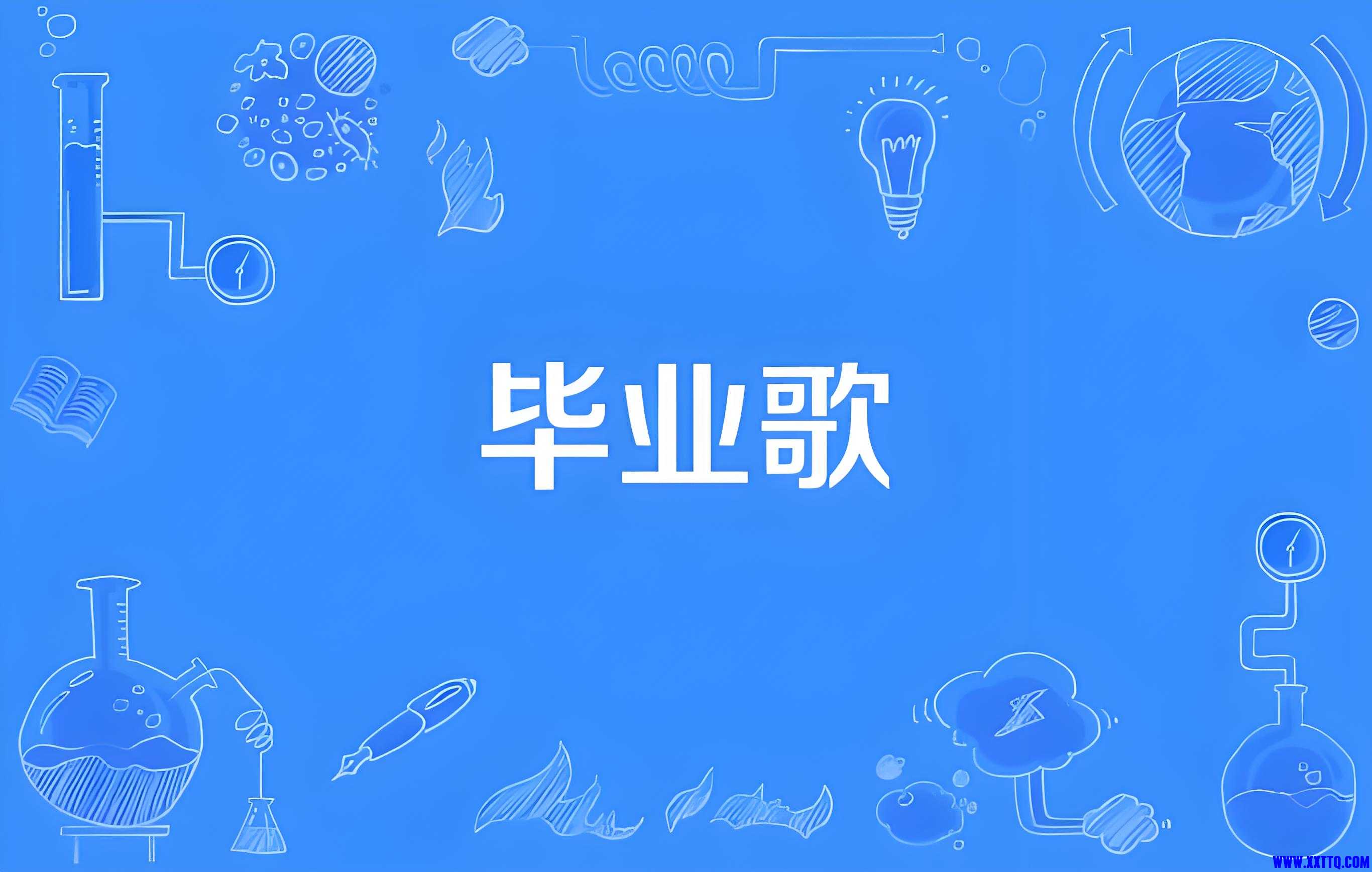 毕业.jpg