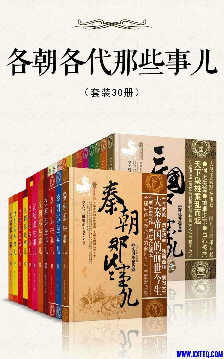 《各朝各代那些事儿》[套装30册].jpg