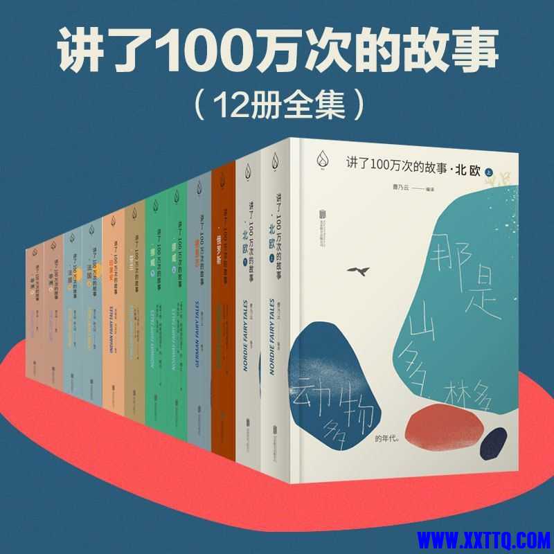 讲了100万次的故事（套装8部12册）.jpg