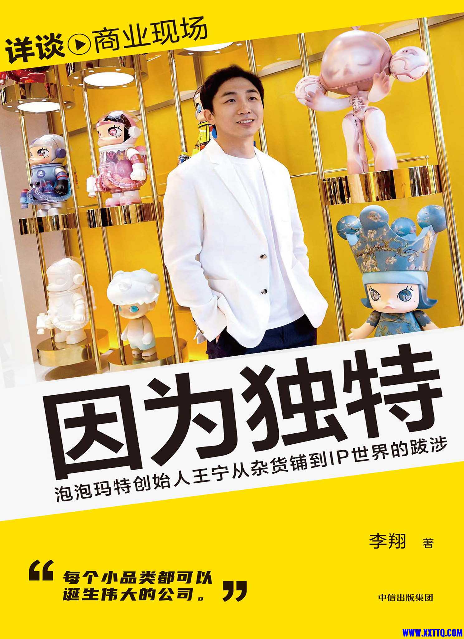 《因为独特》泡泡玛特创始人王宁从杂货铺到IP世界的跋涉.jpg