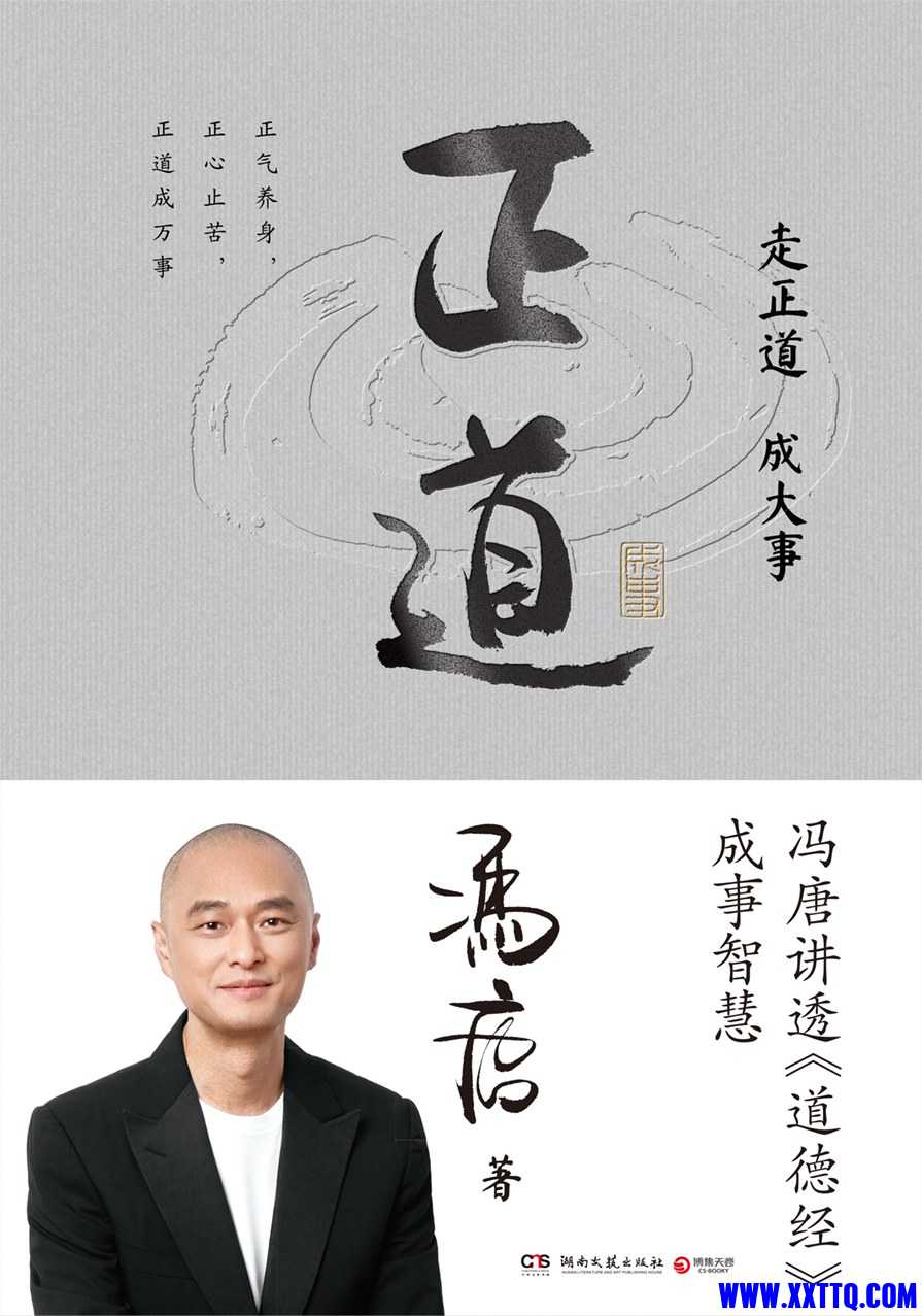 《正道》冯唐.jpg