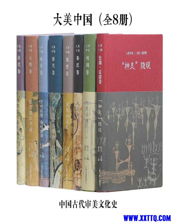 大美中国·中国古代审美文化史（全8册）.jpg