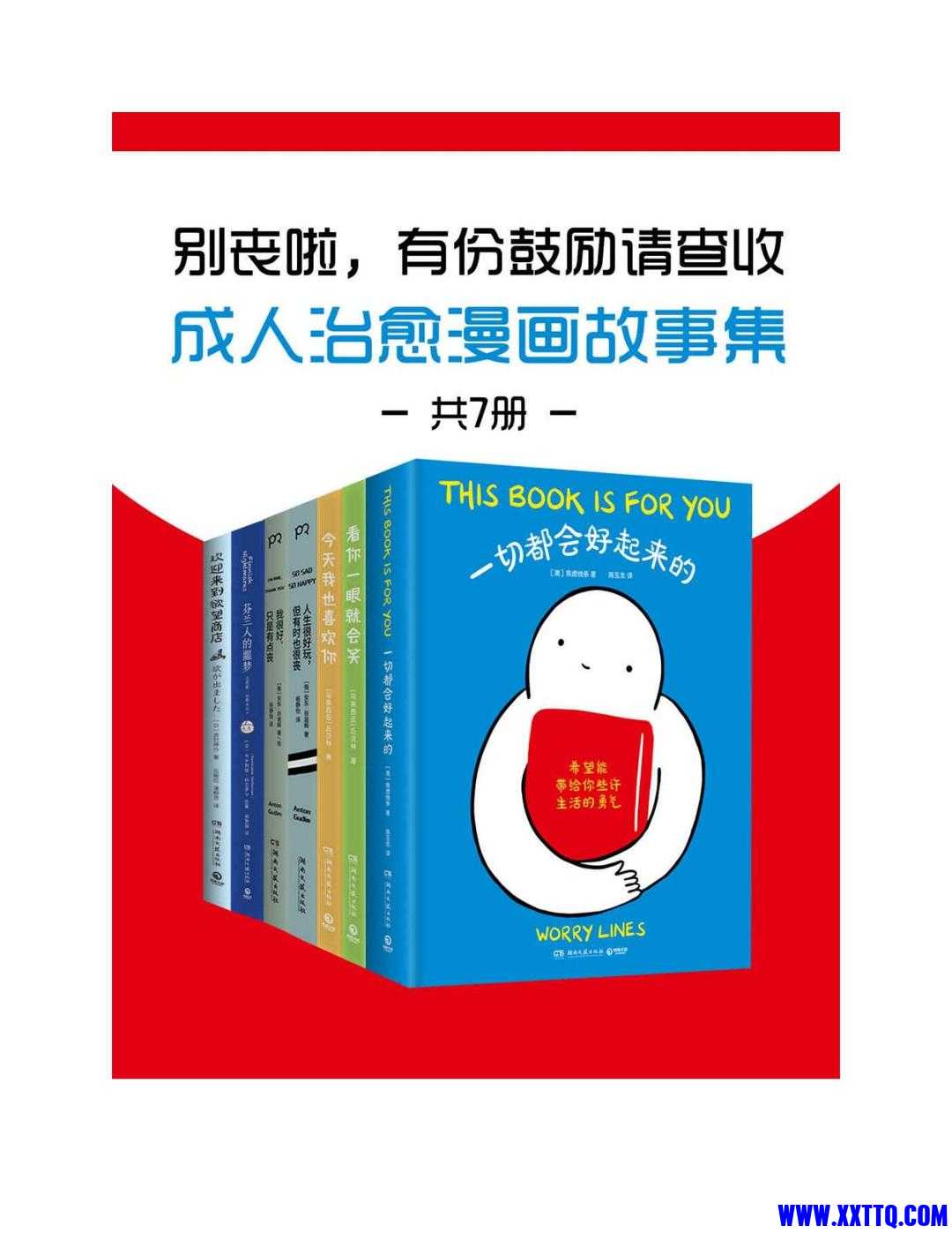 别丧啦，有份鼓励请查收：成人治愈漫画故事集（共7册）.pdf-页面提取-转长图.jpg