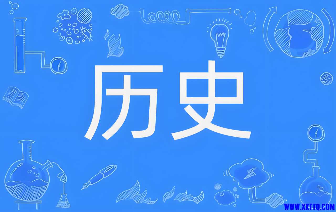 历史.jpg