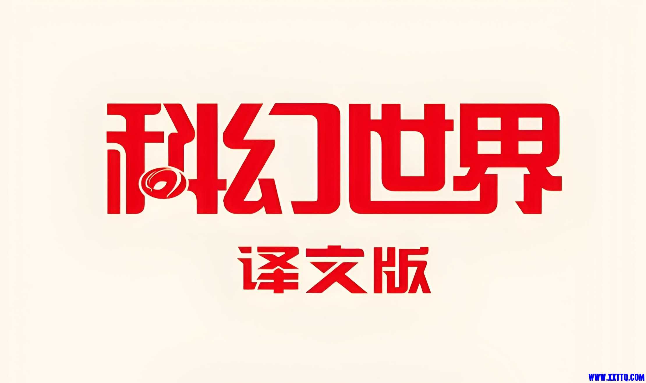 科幻.jpg