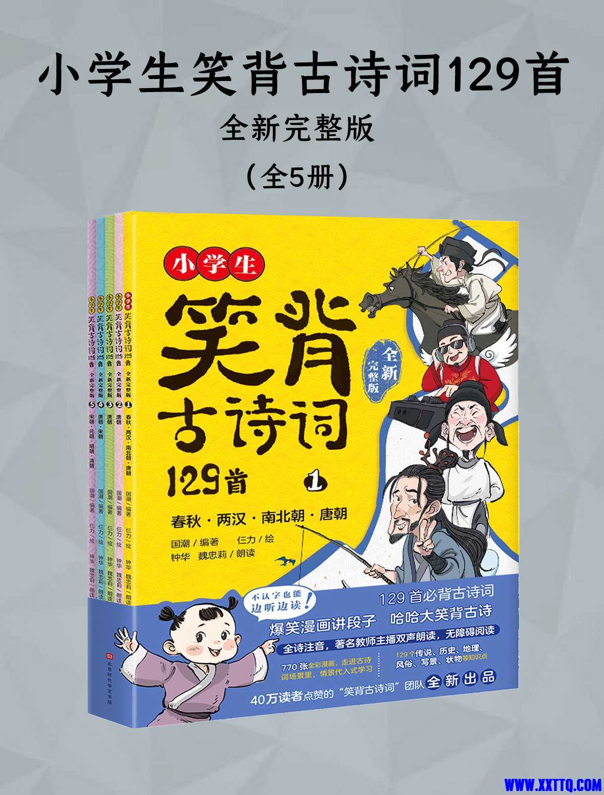 小学生笑背古诗词129首（全新完整版）（全五册）.jpg