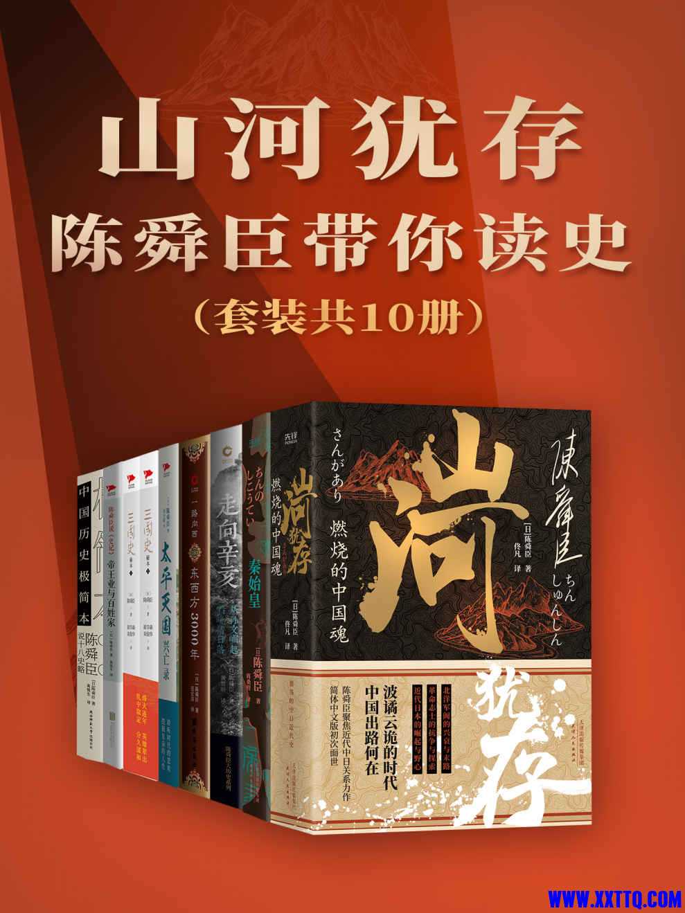 山河犹存：陈舜臣带你读史（套装共10册） - 陈舜臣.jpg