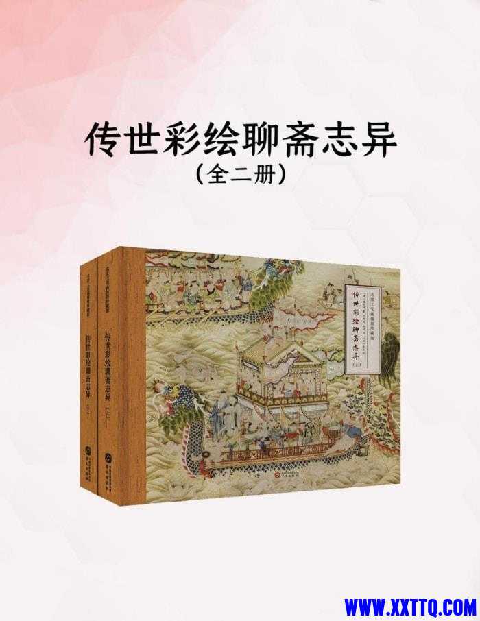 传世彩绘聊斋志异（全二册）.jpg