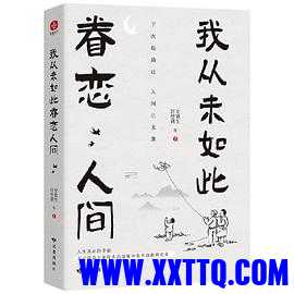 我从未如此眷恋人间.jpg