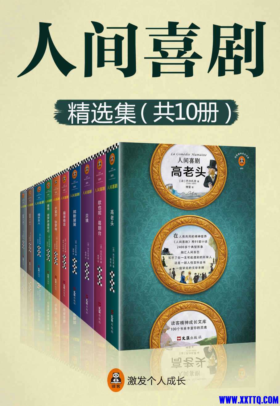 读客经典文库人间喜剧(套装共10册).jpg