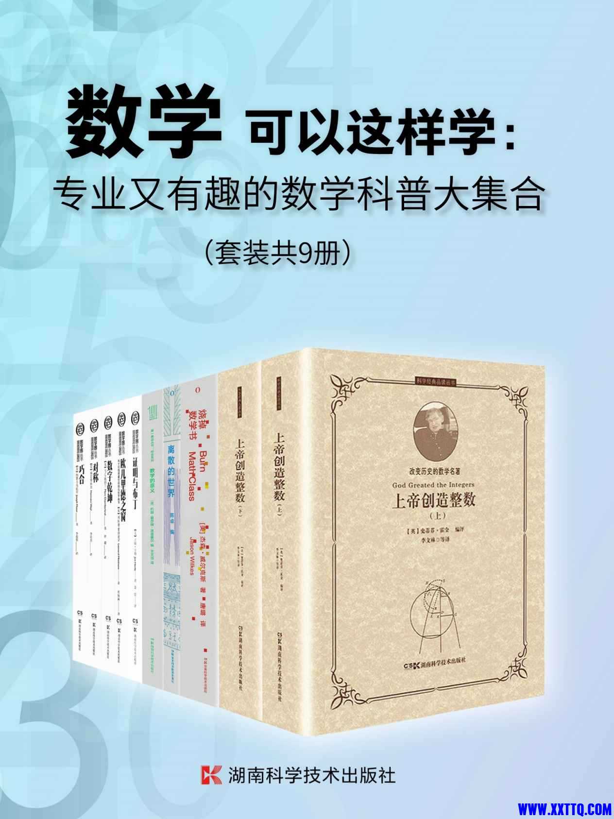 数学可以这样学：专业又有趣的数学科普大集合（套装共9册） - 史蒂芬·霍金 等.jpg