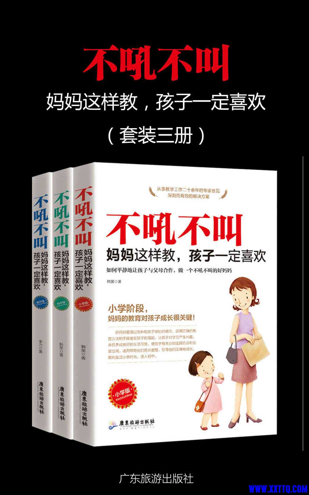 不吼不叫，妈妈这样做，孩子一定喜欢（套装三册）小学版 初中版 高中版.jpg