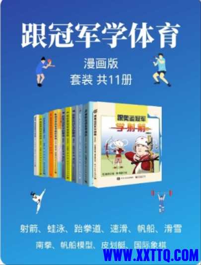 跟冠军学体育套装(漫画版共11本).jpg