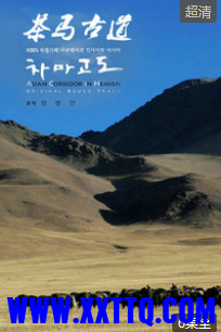 茶马古道.png