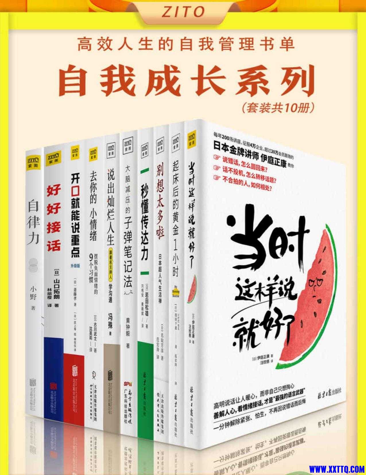 高效人生的自我管理书单：自我成长系列（套装共10册）.jpg