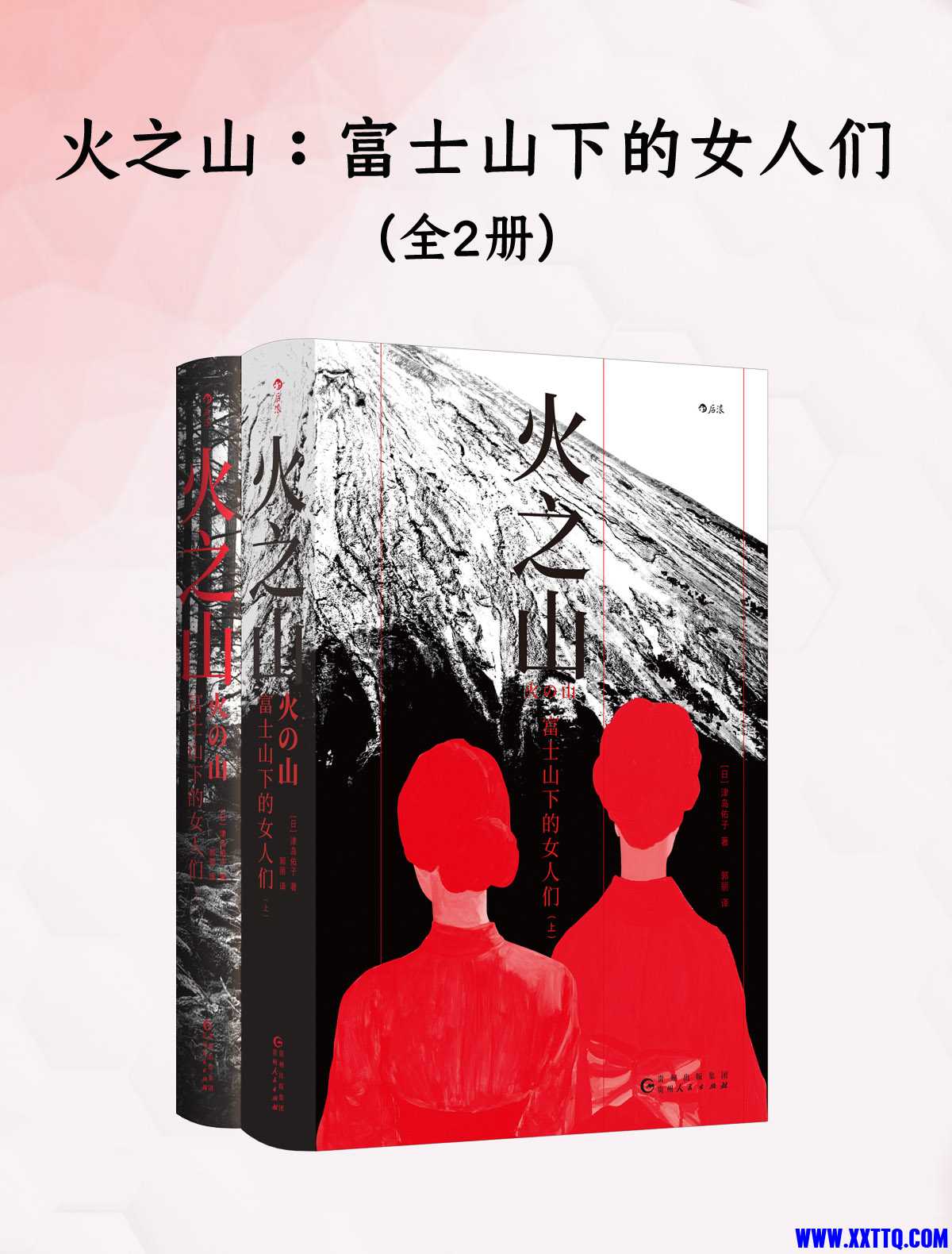火之山：富士山下的女人们（全2册）.jpg