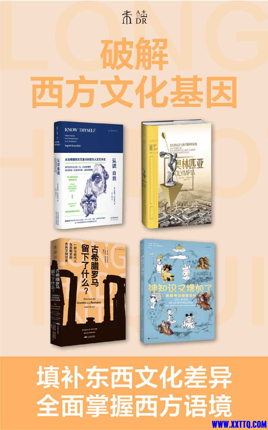 破解西方文化基因（套装共4册）.jpg