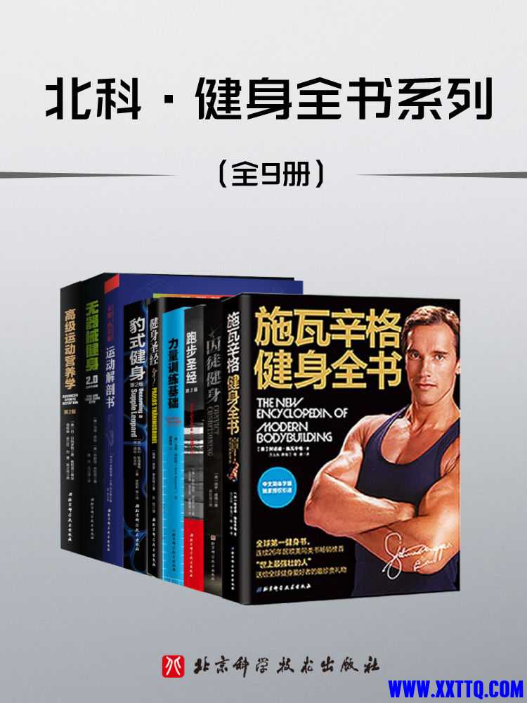 北科·健身全书（套装共9册） - 阿诺德•施瓦辛格 等.jpg