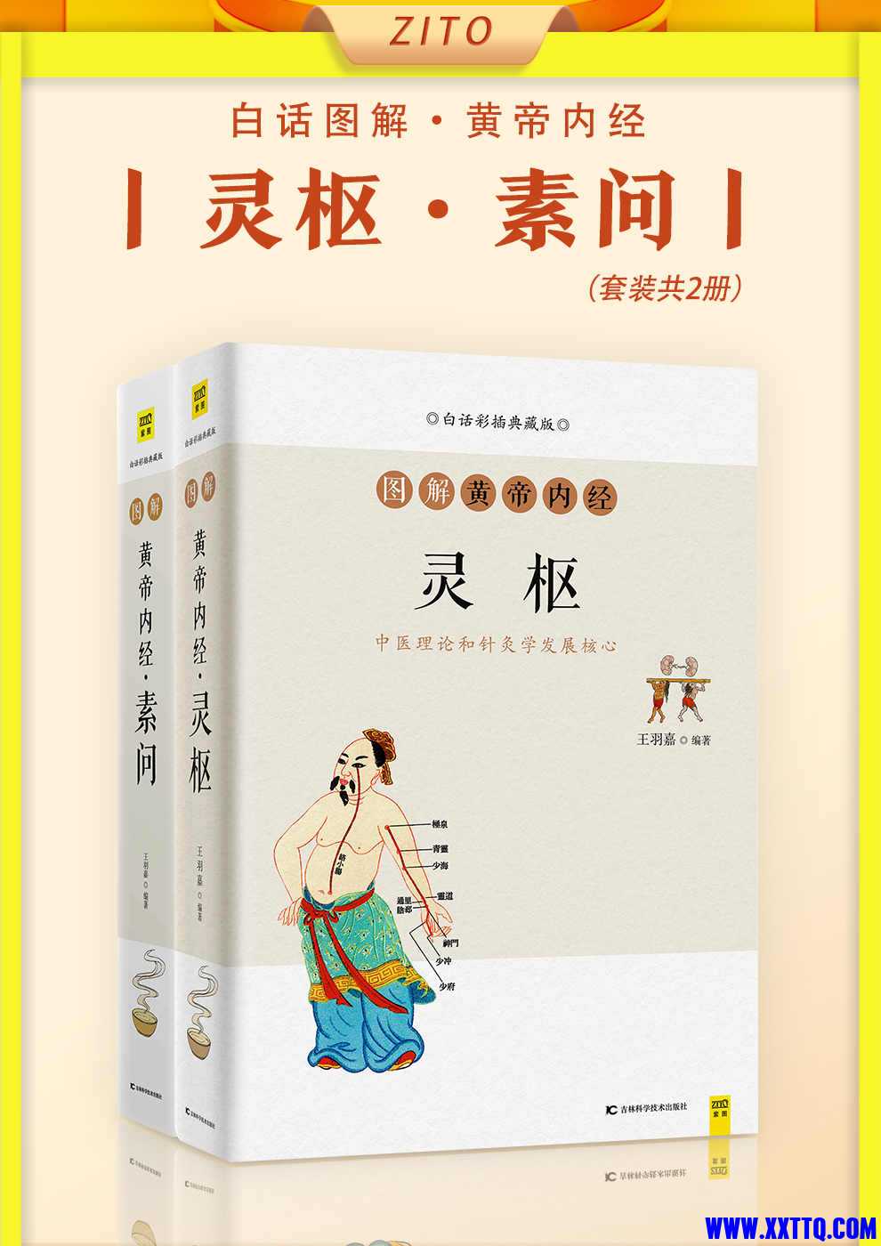 《白话图解黄帝内经》灵枢 素问[全2册].jpeg