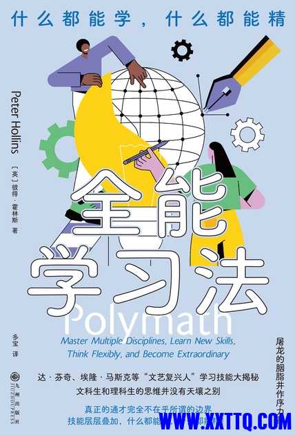 全能学习法：什么都能学，什么都能精 - 彼得·霍林斯.jpg