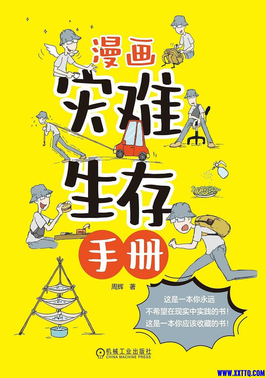 漫画灾难生存手册(1).jpg