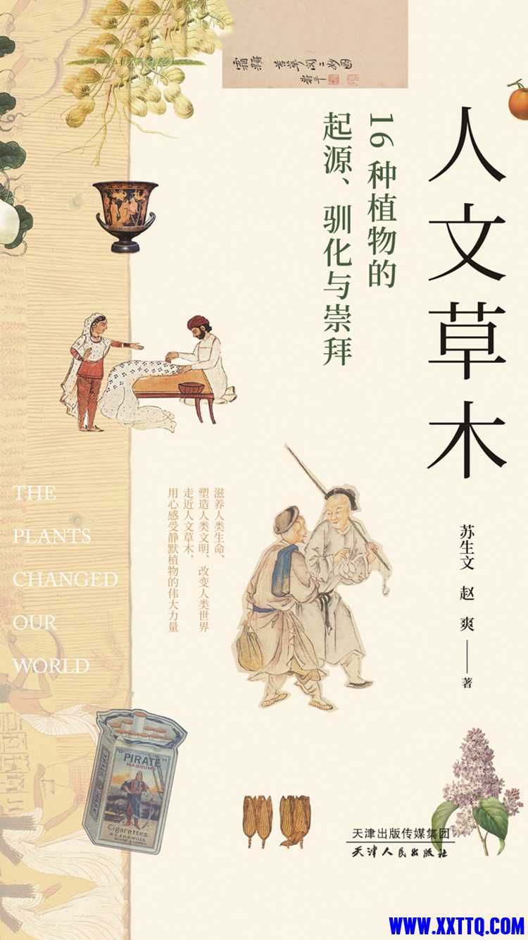 人文草木：16种植物的起源、驯化与崇拜.jpg