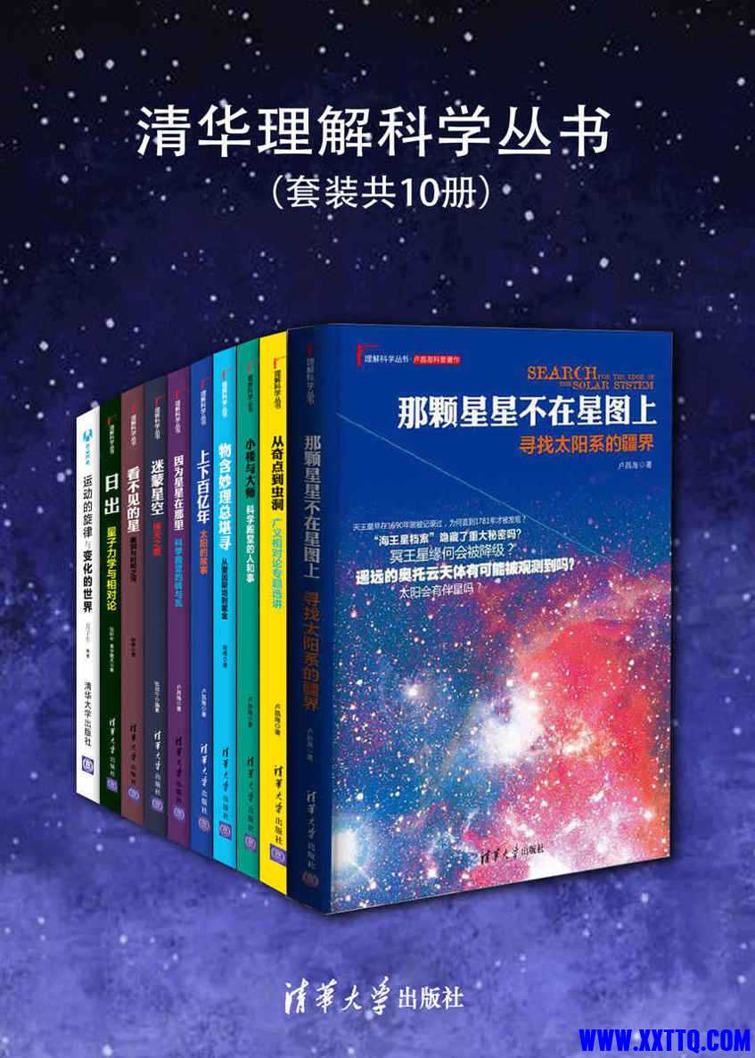 清华理解科学丛书（套装共10册） - 卢昌海 等.jpg