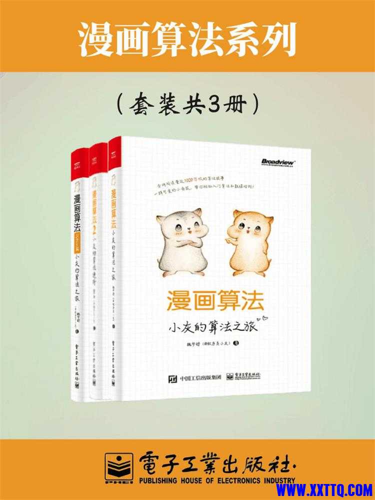 小灰漫画算法合集：小灰的算法之旅 小灰的算法之旅.Python篇 小灰的算法进阶（共3册）.jpg