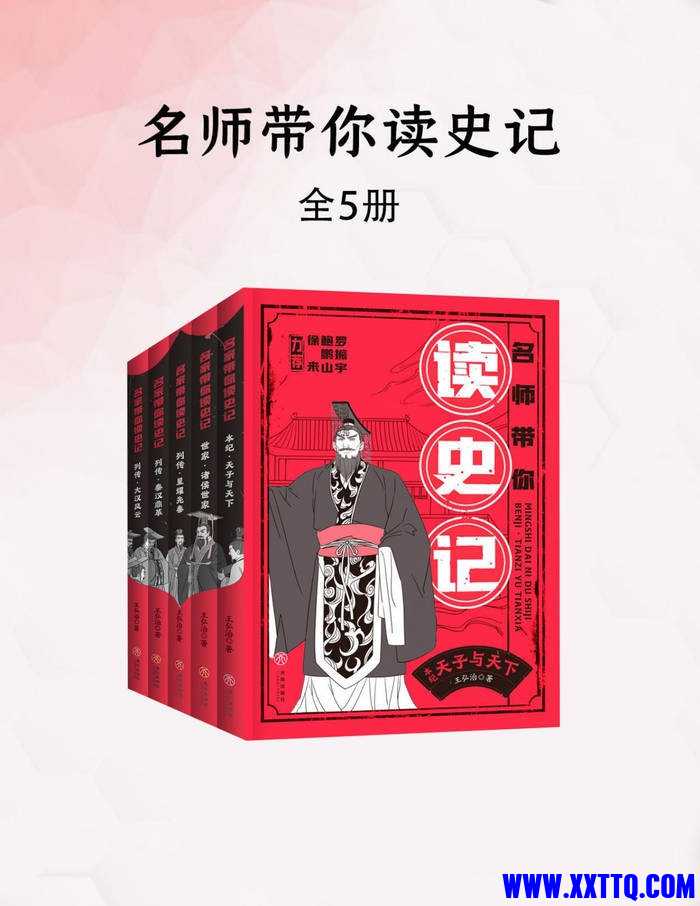 名师带你读史记（全五册）.jpg