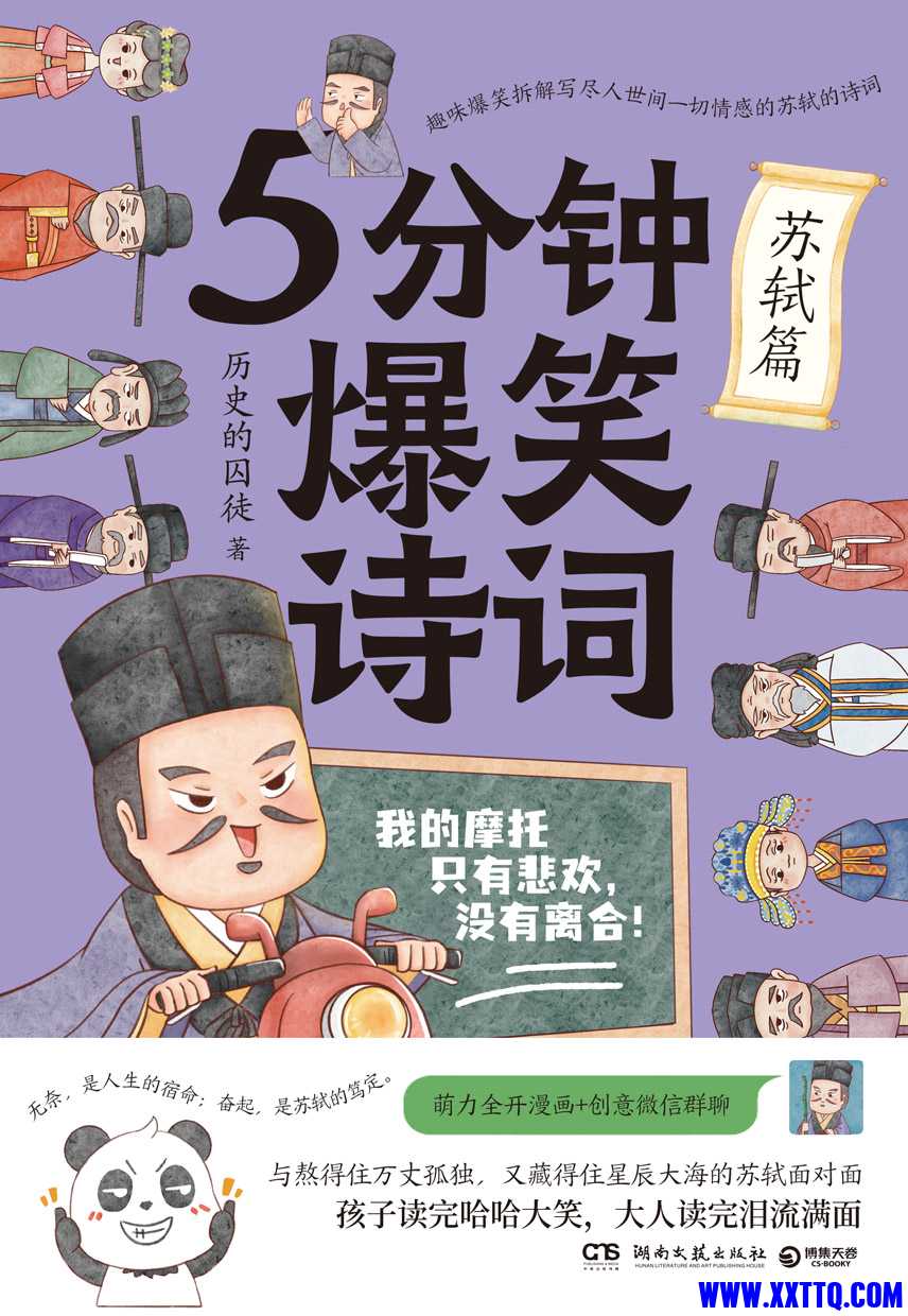5分钟爆笑诗词：苏轼篇 - 历史的囚徒.jpg