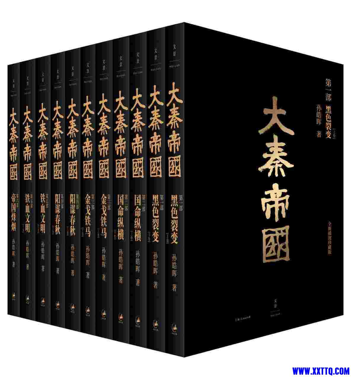 大秦帝国：全新插图珍藏版（经典6部11卷）.jpg