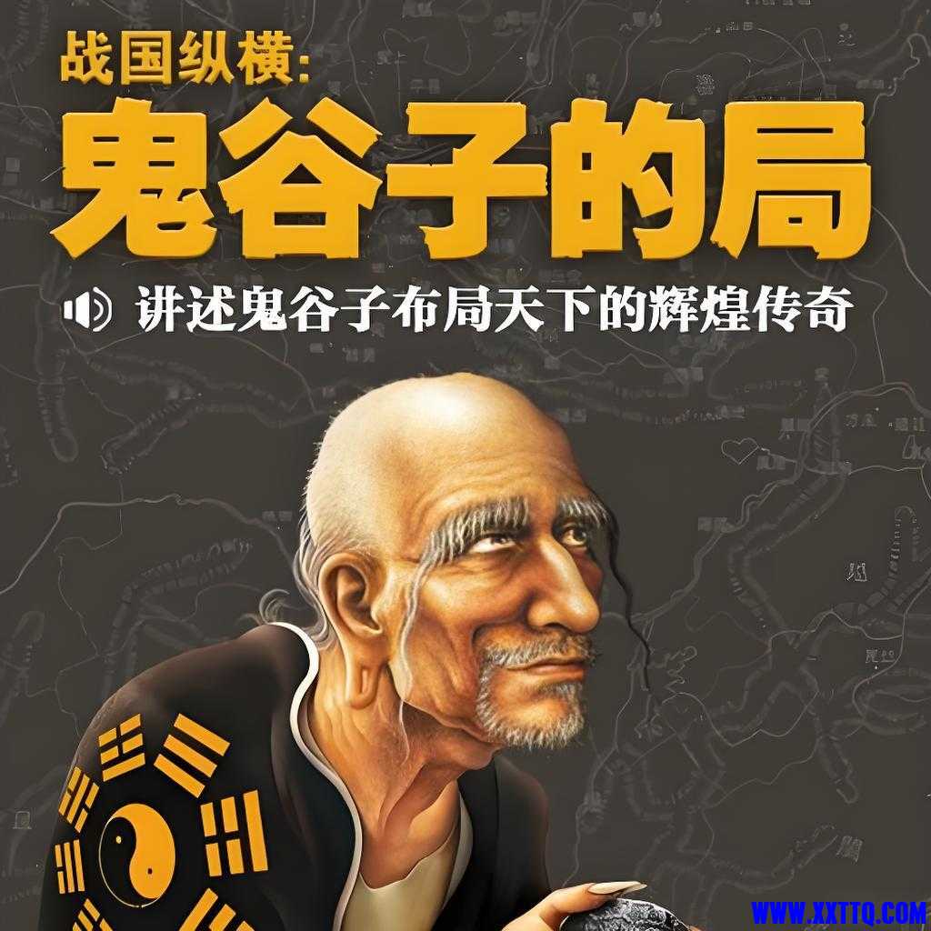 鬼谷子.jpg