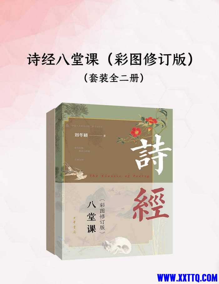 诗经八堂课（彩图修订版）（全二册）.jpg