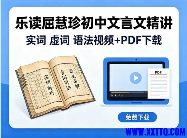 乐读屈慧珍初中文言文精讲-实词 虚词 语法视频 PDF下载.jpg